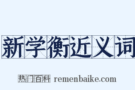 新学衡近义词是什么意思的图片